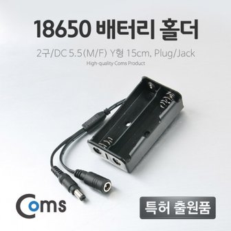 제이큐 Coms 배터리 DC Y형Plug 홀더18650 2구 5.5MF 15cm X ( 3매입 )