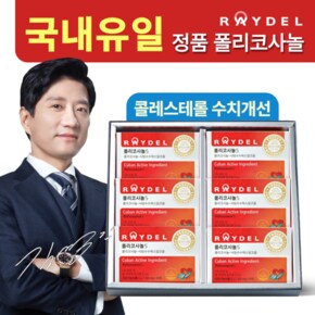 폴리코사놀 (6개월분)