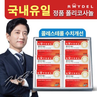 레이델 폴리코사놀 (6개월분)