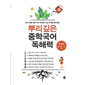 마더텅 뿌리깊은 중학국어 독해력 1단계 (예비 중1-1학년 대상)