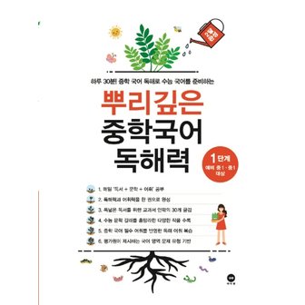  마더텅 뿌리깊은 중학국어 독해력 1단계 (예비 중1-1학년 대상)