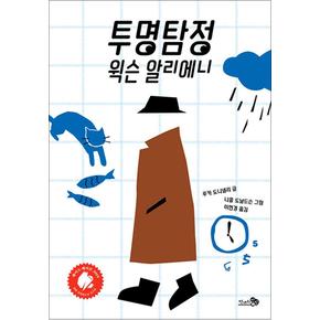 투명탐정 윅슨 알리에니 (바람 어린이책 11)