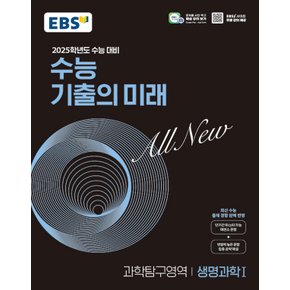 EBS 수능 기출의 미래 과학탐구영역 생명과학 1 (2024)