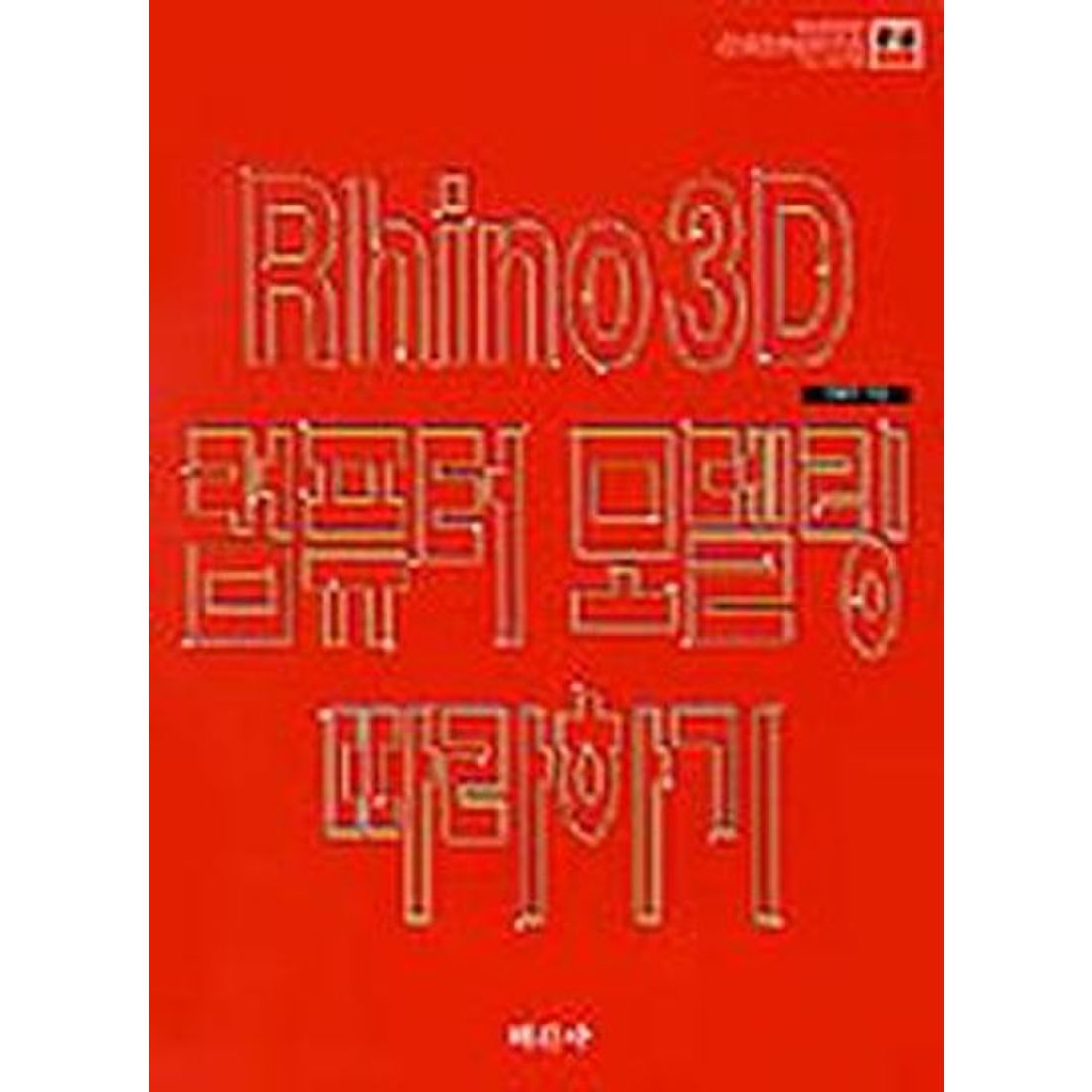 RHINO 3D 컴퓨터 모델링 따라하기(CD-ROM 1장포함)