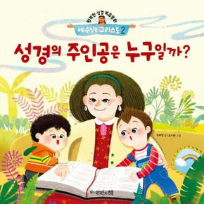 성경의 주인공은 누구일까    행복한 성경복음동화 예수님은 그리스도 2  양장