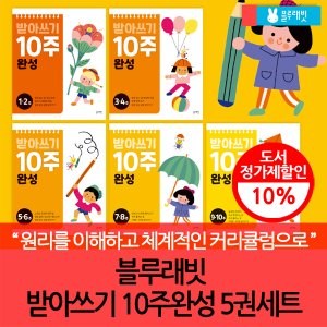 블루래빗 받아쓰기 10주 완성 5권세트