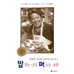 밥 짓는 시인 퍼 주는 사랑 최일도 목사의 아름다운 세상 찾기  수녀를 아내로, 588사람들을 친구로, 상처받은 이들을 애인으로