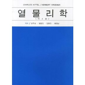 열물리학
