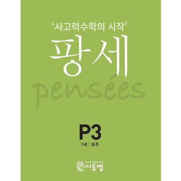 교보문고 팡세 P-3: 유추(7세)