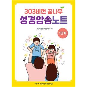 303 비전 꿈나무 성경암송노트 1단계