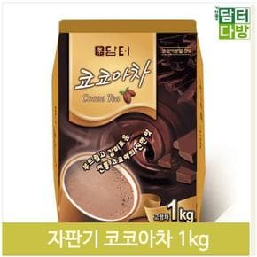 부드럽고 달콤한 코코아차 1kg 자판기용 초코티 겨울차 (S9379709)