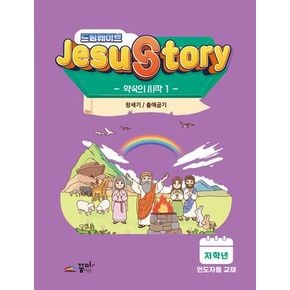 드림웨이브(JESUSTORY) 약속의 시작 1: 저학년 인도자용