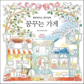 (중고/최상)꿈꾸는 가게 : 행복해지는 컬러링북