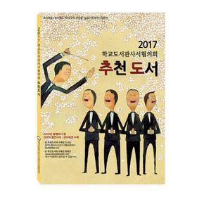 학교도서관사서협의회 추천도서(2017)