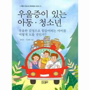 우울증이 있는 아동 청소년   우울한 감정으로 힘들어하는 아이를 어떻게 도울 것인가