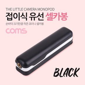 Coms 접이식 유선 셀카봉 12~53cm Black (WDAB98C)