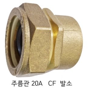 주름관 발브 소켓  20A   CF  /수도배관