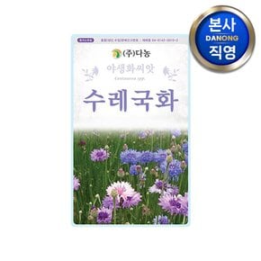 수레국화 씨앗 1g . 조경 정원 화단 식물 관상용 야생화 꾸미기 꽃씨 종자