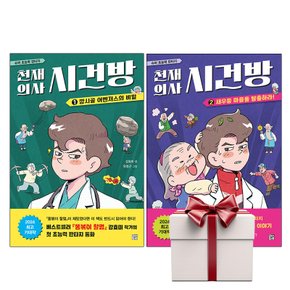천재 의사 시건방 1 2 (전2권+아동책1권증정)