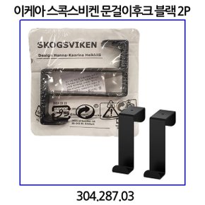 스콕스비켄 문걸이후크 블랙 2P 304.287.03