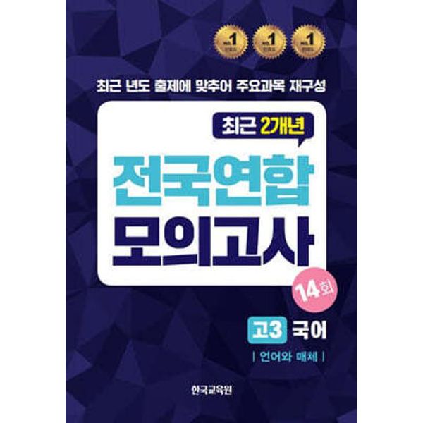 전국연합모의고사 고3 국어 언어와 매체 14회(2024)(2025 수능대비)