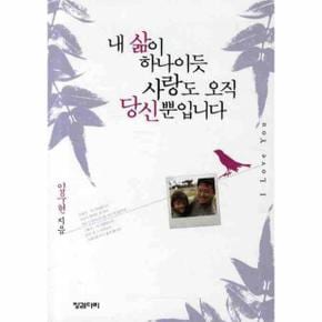 내삶이 하나이듯 사랑도 오직 당신뿐입니다_P069113450