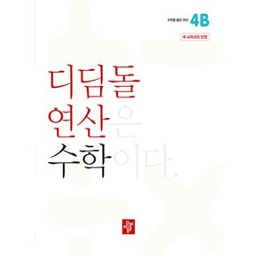 디딤돌 연산 수학 초등 4B (2022 개정 교육과정)