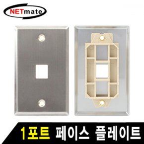 NETmate 아울렛 스테인리스 페이스 플레이트 NM-SUF01 1포트