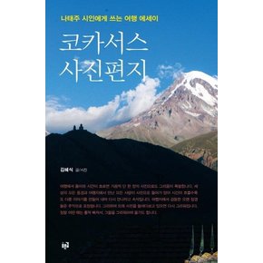 코카서스 사진편지 - 나태주 시인에게 쓰는 여행 에세이