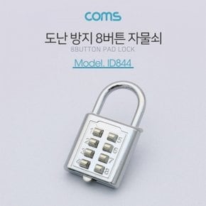 Coms 도난 방지 버튼형 자물쇠  8버튼  번호키(버튼키)  잠금장치