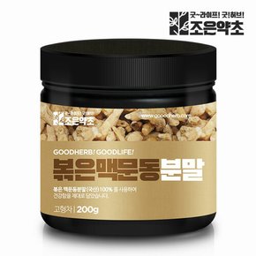 국내산 100% 볶은 맥문동 가루 분말 200g