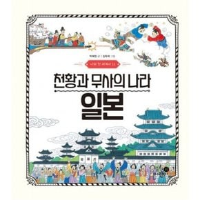 나의 첫 세계사 11: 천황과 무사의 나라 일본[양장]