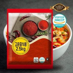 프리미엄 2.5kg 가정용 업소용 식당용 고운 고춧가루 중식용 대용량 고추가루