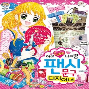 글송이 아이 러브 나의 꿈 패션 디자이너 패션모델 (텐텐북스)