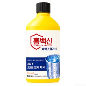 홈백신 세탁조 클리너 500ml ~ 세탁기 세정제 냄새제거