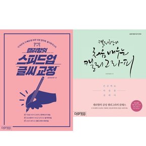 캘리향의 스피드업 글씨 교정 + 처음 배우는 캘리그라피 세트  전2권