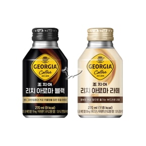 조지아 리치 아로마 270ml 블랙 5캔+라떼 5캔 총10캔