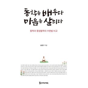 동학을 배우다 마음을 살리다 : 동학과 동양철학의 수련법 비교