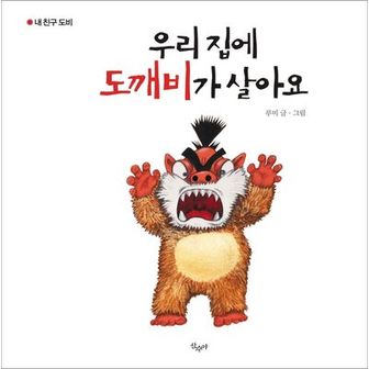 교보문고 우리 집에 도깨비가 살아요/우리 집에 아이들이 이사왔어요