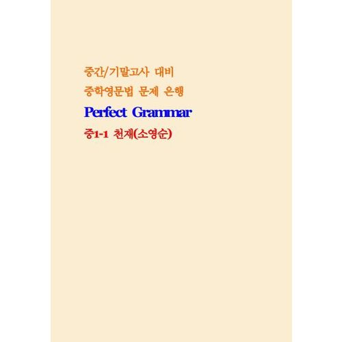 Perfect Grammar 중1-1 천재 소영순