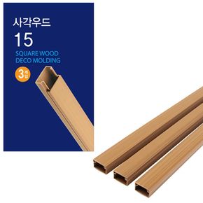 깔끔한 사각우드 몰딩 15mm 3p DIY용품 통신장비몰딩