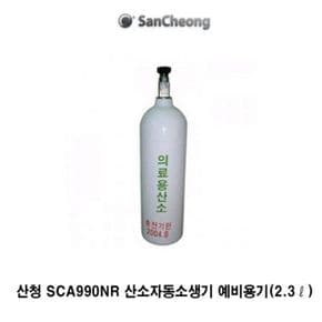 TO 산청 운반형 인공호흡기 SCA990NR 예비용기 2.2ℓ[32134524]