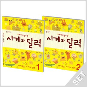 씨투엠에듀 예비초등수학 시계와 달력 1+2 세트 (전2권)