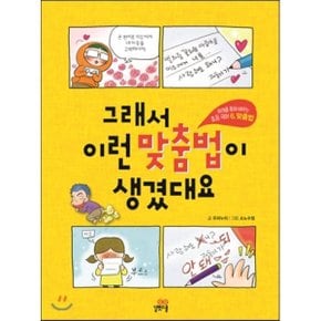 (중고/상)그래서 이런 맞춤법이 생겼대요