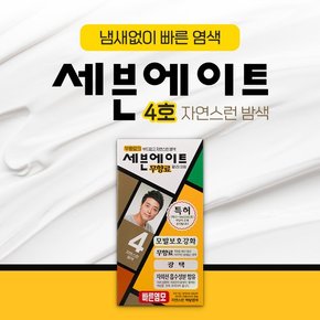 세븐에이트 무향료 4호 자연밤색 크림타입 새치 백모용 8분염색약