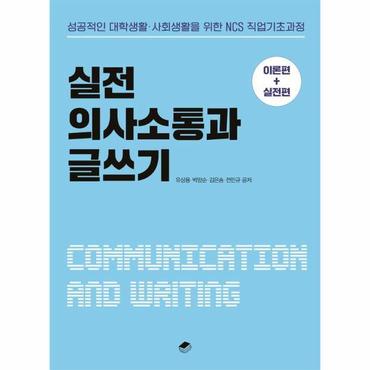 웅진북센 실전 의사소통과 글쓰기 : 성공적인 대학생활 사회생활을 위한 NCS 직업기초과정