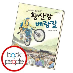 황산강 베랑길 학습교재 인문교재 소설 책 도서 책 문제집