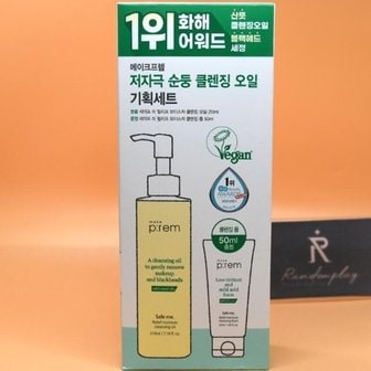  메이크프렘 세이프 미 릴리프 모이스처 클렌징오일 기획 210mL+폼50mL