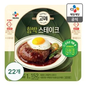 [본사배송] 고메함박스테이크152G X 22(한박스)