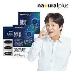내츄럴플러스 눈편한 간건강 30캡슐 2박스 / 루테인 밀크씨슬 비타민 미네랄 6종